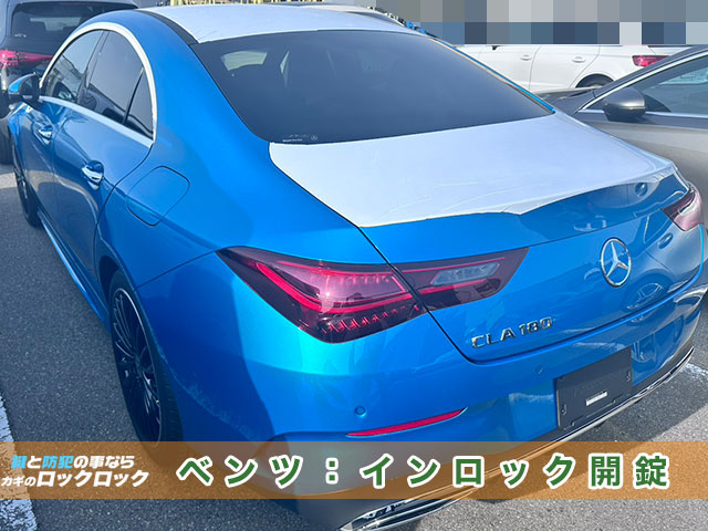 メルセデス・ベンツ「CLA180」インロックでお困りですか？