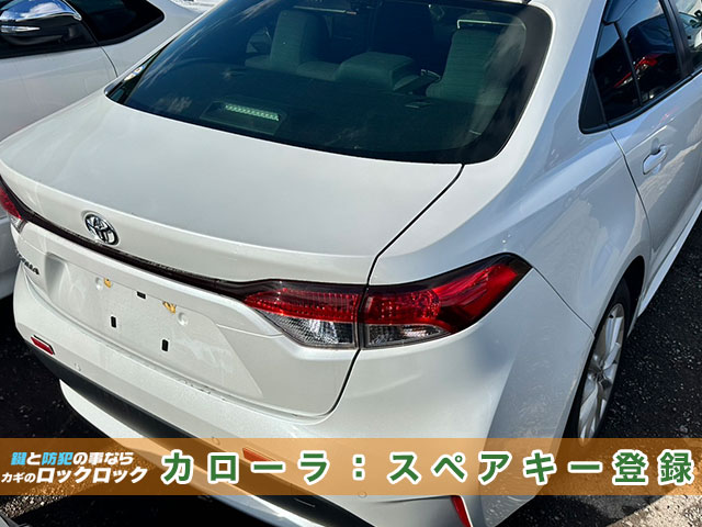 豊中市でカローラのスマートキー追加登録でお困りですか？