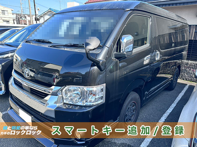 ハイエース（GDH211）の中古持込スマートキー追加登録でお困りですか？