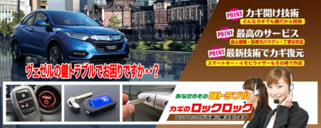 ヴェゼルの鍵トラブルでお困りですか