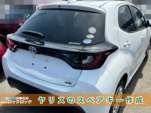 2021年式トヨタ・ヤリスのキーレスキースペアキー作成でお困りですか？