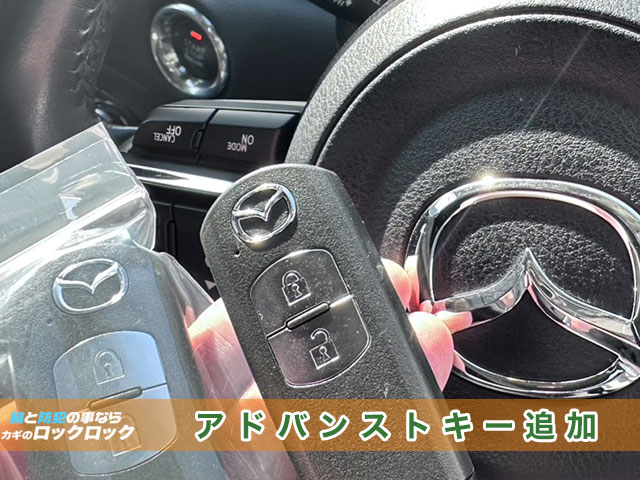 マツダCX-5・スマートキー追加登録の見本