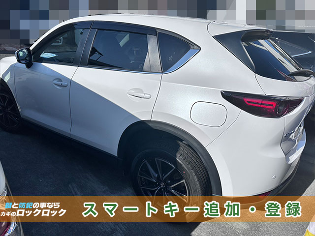 マツダCX-5・スマートキー追加登録でお困りですか？