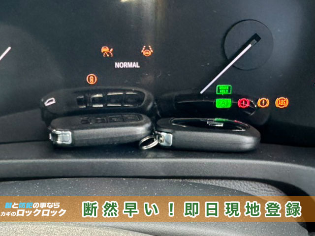 ホンダ・ヴェゼル（RV5）のスマートキー再登録、断然早い！即日現地登録