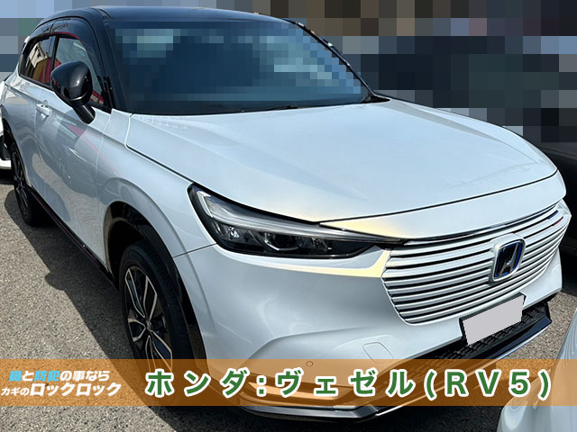 枚方市）ホンダ・ヴェゼル（RV5）スマートキー完全紛失