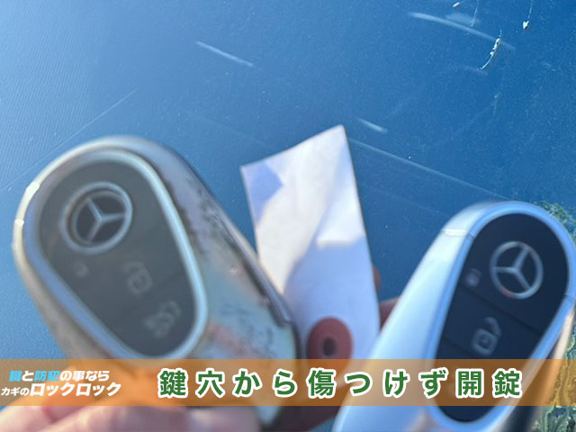 メルセデス・ベンツS500　鍵穴から傷つけずに解錠します