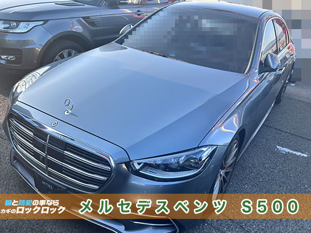 メルセデス・ベンツS500　インロック解錠