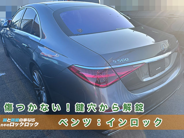 メルセデス・ベンツS500　インロック解錠でお困りですか？