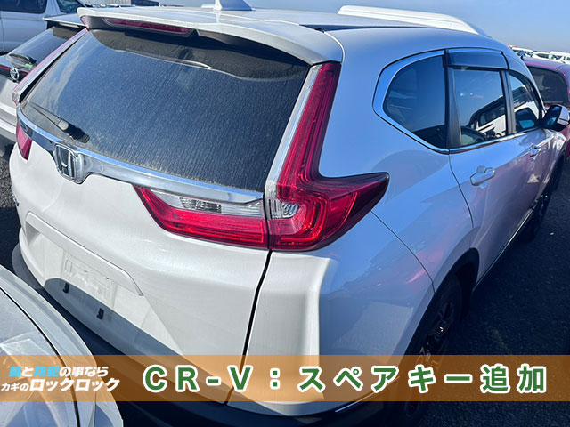 2020年式CR-V、スマートキー追加登録でお困りですか？