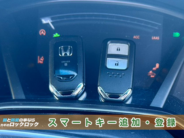2020年式CR-V　即日！スマートキー追加登録の見本