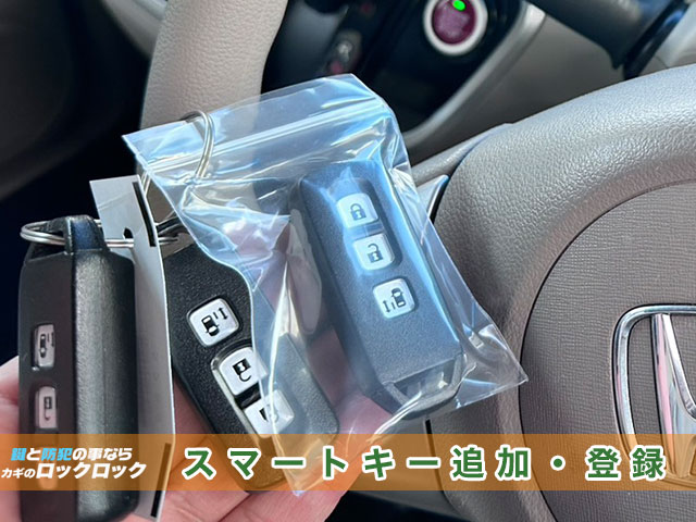 3つ目のスマートキー追加登録でお困りですか？