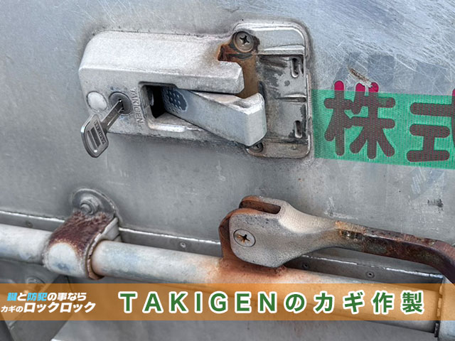 トラックの荷台のカギ、完全紛失でお困りですか？
