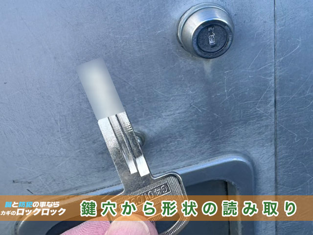 トラックの荷台のカギ、鍵穴から形状を読み取り作製します