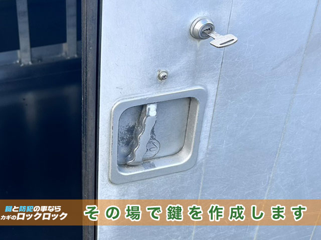 トラックの荷台のカギ、その場でゼロからの作製