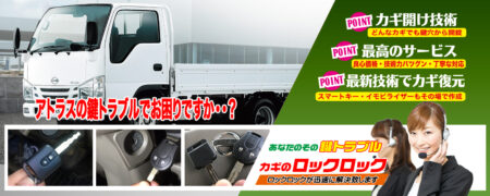 アトラスの鍵トラブルでお困りですか