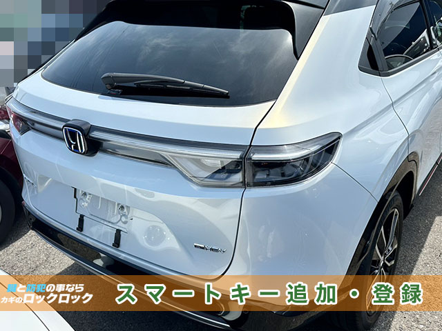 納車直前！ホンダ・ヴェゼルのスマートキー追加登録でお困りですか？
