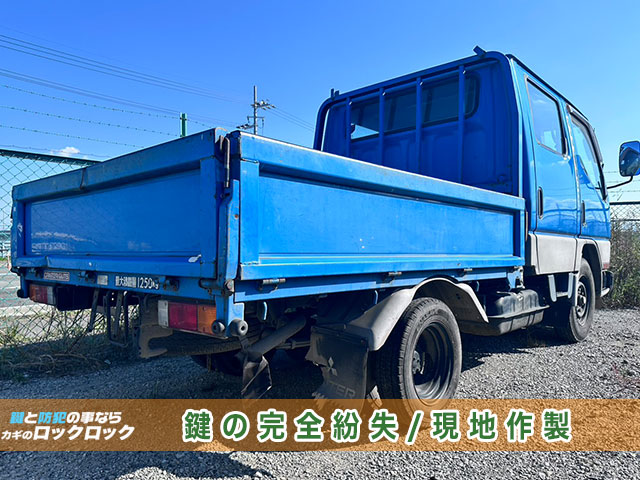 三菱ふそう・キャンターのカギ紛失でお困りですか？