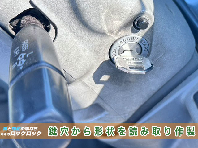 三菱ふそう・キャンターのカギ、鍵穴から形状を読み取り作製します