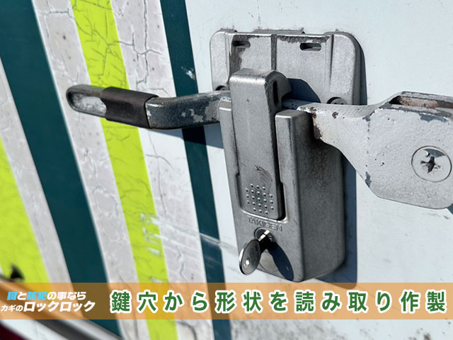 トラックの荷台の鍵、鍵穴から形状を読み取り作製します