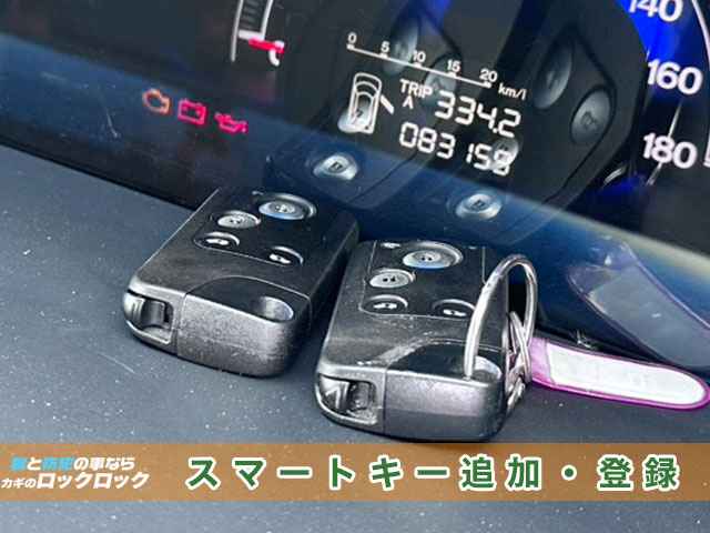 ホンダ・エリシオンの中古スマートキー追加登録の見本