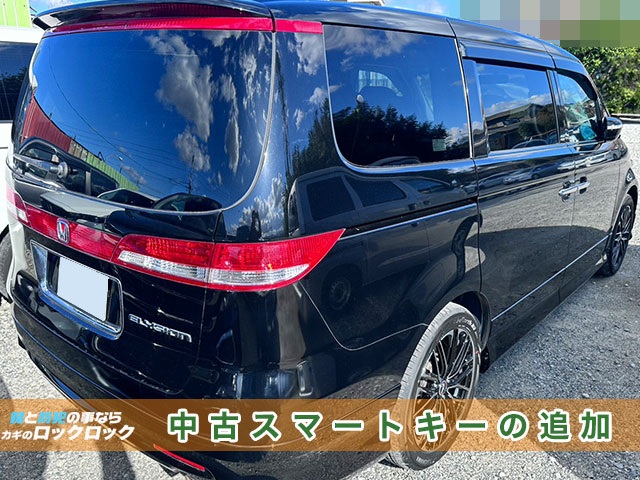ホンダ・エリシオンの中古スマートキー追加登録でお困りですか？