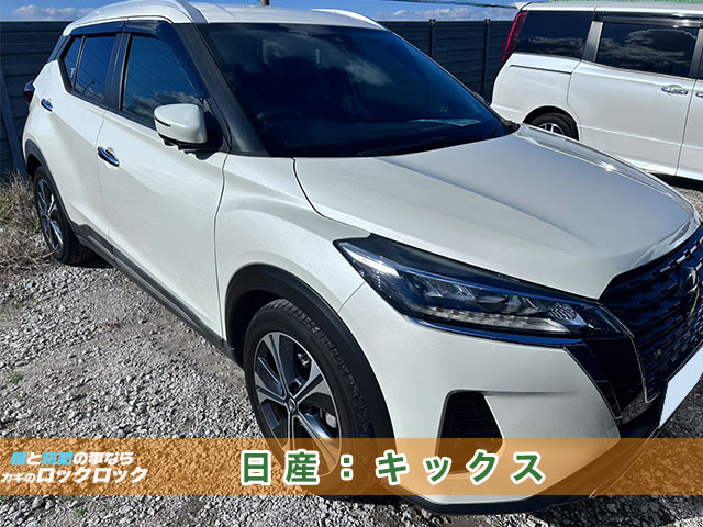 八尾市）日産キックス・インテリジェントキー完全紛失/現地再登録