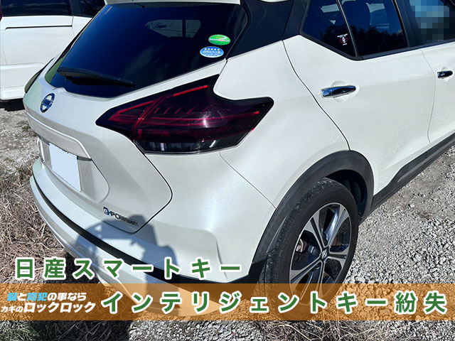 八尾市で日産キックス・インテリジェントキーの完全紛失でお困りですか？