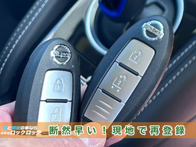 日産キックス・インテリジェントキーの再登録はロックロックにお任せ下さい
