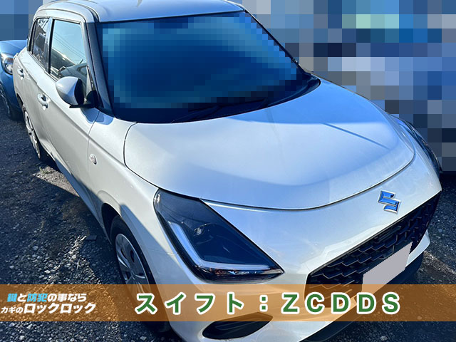 スズキ・スイフト（ZCDDS）鍵の完全紛失・現地再登録
