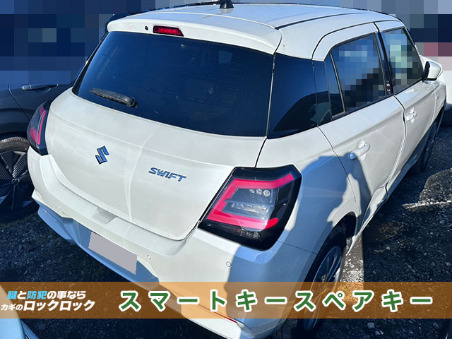 スズキ・スイフト（ZCDDS）鍵の完全紛失でお困りですか？