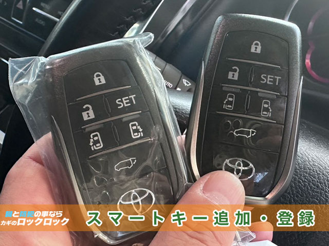 堺市でトヨタ・アルファードのスマートキー追加登録でお困りですか？