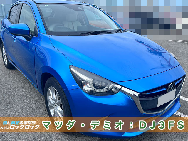 高槻市）マツダ・デミオのスマートキー紛失/現地再登録