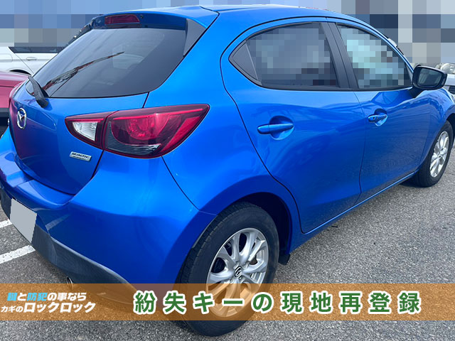 マツダ・デミオのスマートキー紛失でお困りですか？