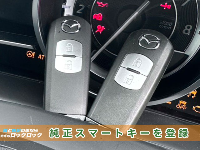 デミオにマツダ純正スマートキーを再登録します