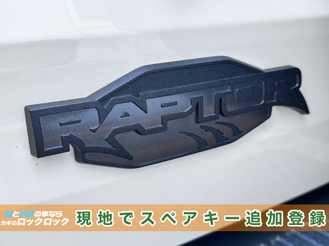 2023年式フォード・ブロンコラプターのスペアキー追加、現地で登録します
