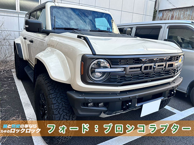2023年式フォード・ブロンコラプターのスペアキー追加登録