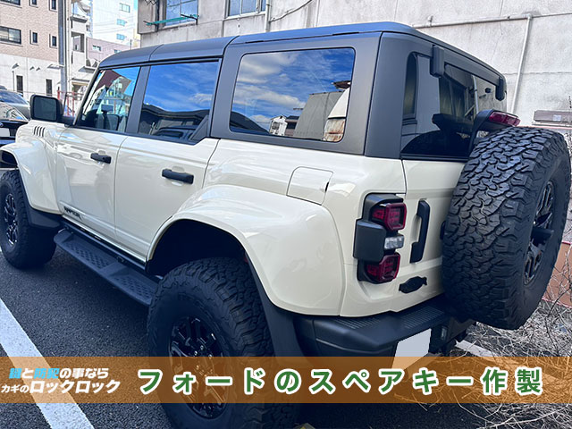 2023年式フォード・ブロンコラプターのスペアキー追加登録でお困りですか？