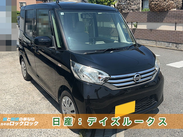 デイズルークスの鍵紛失！その場で鍵の作製出来ます