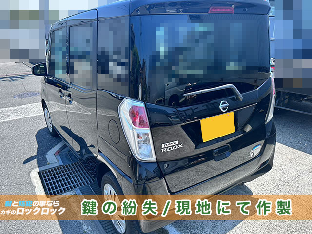 デイズルークスの鍵紛失でお困りですか？