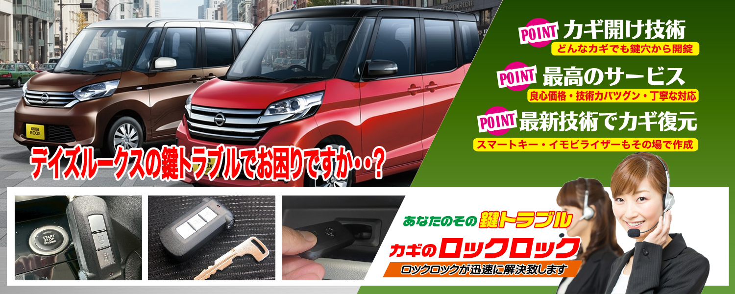 デイズルークスの鍵紛失!その場で鍵の作製出来ます