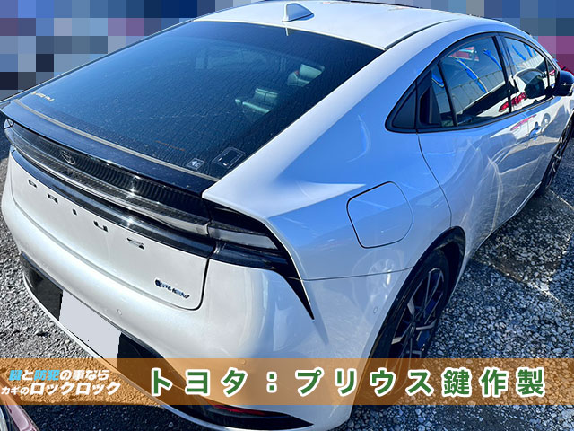 2023年式プリウス（MXWH61）スマートキー完全紛失でお困りですか？