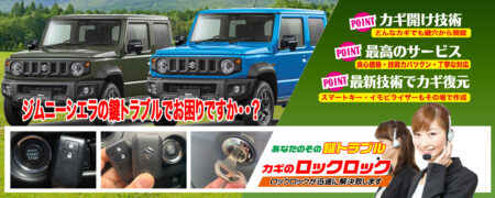ジムニーシエラの鍵トラブルでお困りですか