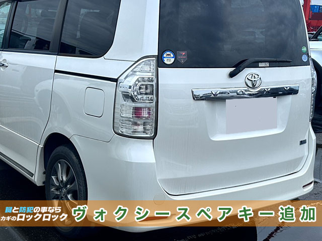 2013年式トヨタ・ヴォクシー（ZRR70）中古スマートキー追加登録でお困りですか？