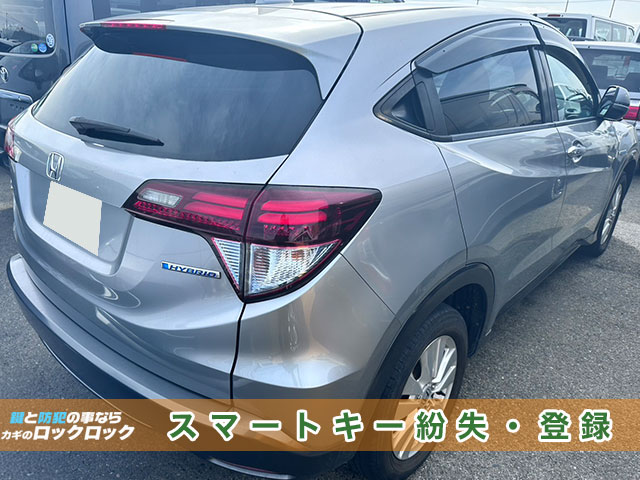 枚方市でヴェゼルRU3・スマートキー完全紛失でお困りですか？