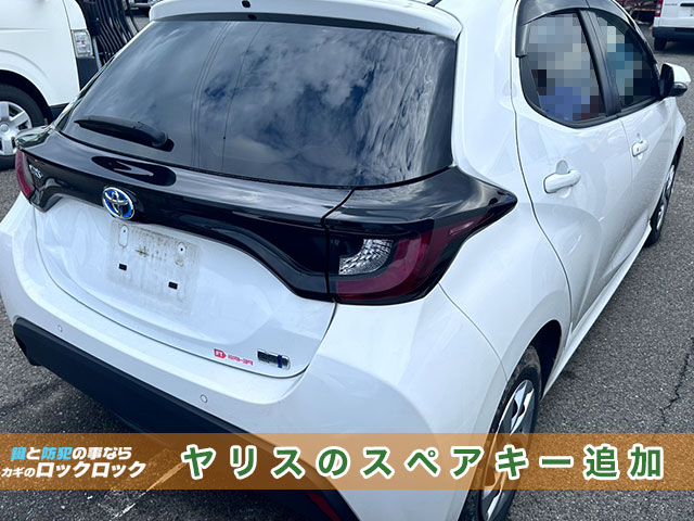 トヨタ・ヤリスのキーレスキー追加登録でお困りですか？