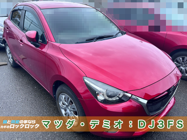 吹田市)マツダ・デミオDJ3FSのスペアキー登録