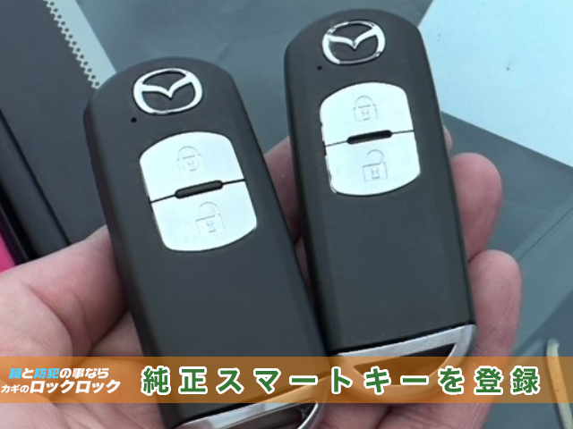 吹田市でマツダ・デミオDJ3FSのスペアキー登録でお困りですか?