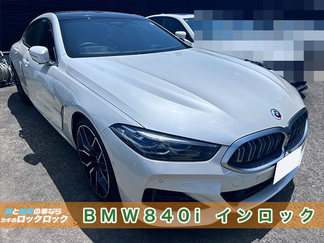 販売車両の『BMW840i』インロック無傷開錠