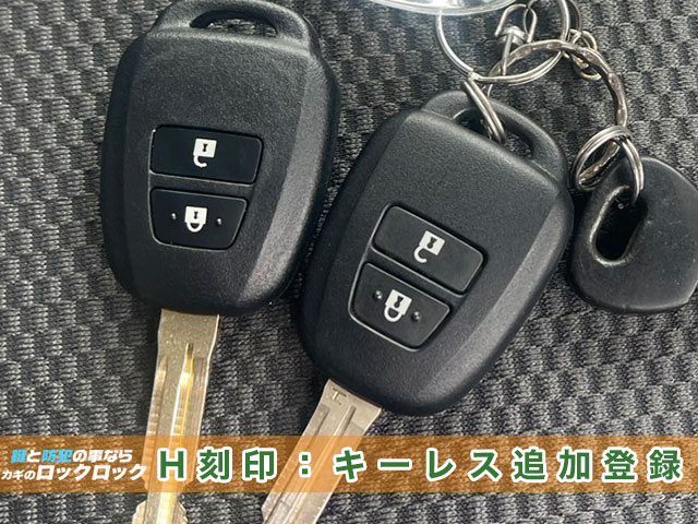 ハイエース「H刻印」キーレスキー追加登録でお困りですか？