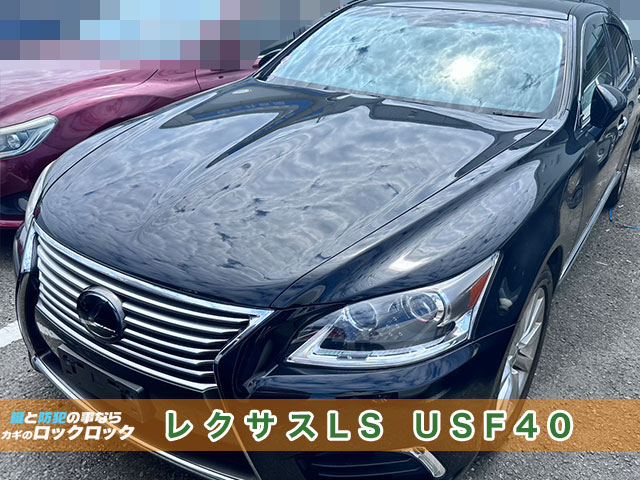 堺市）2017年式レクサスLS・スペアキー追加登録